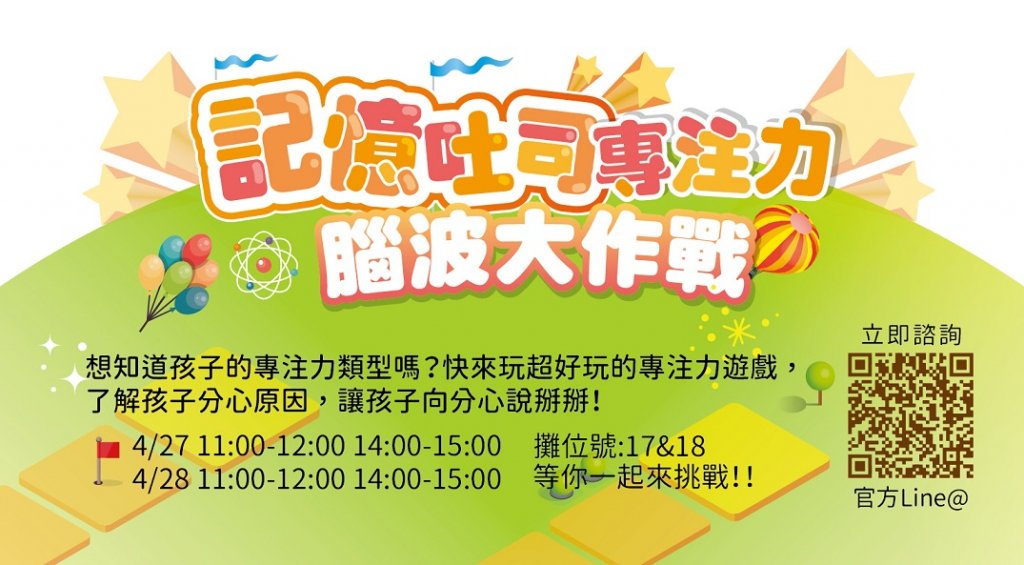 4/27〜4/28 專注力遊戲大挑戰！歡迎帶孩子來台北教育博覽會