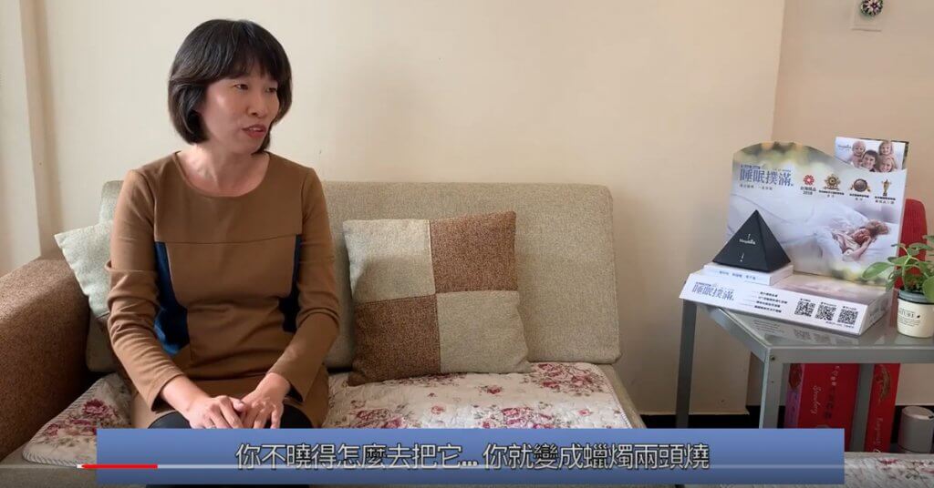 影片分享-職業婦女劉小姐,蠟燭兩頭燒使用撲滿變好睡