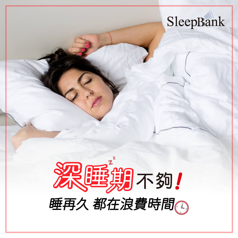核心睡眠與深睡差別 深睡期不夠睡再多都浪費