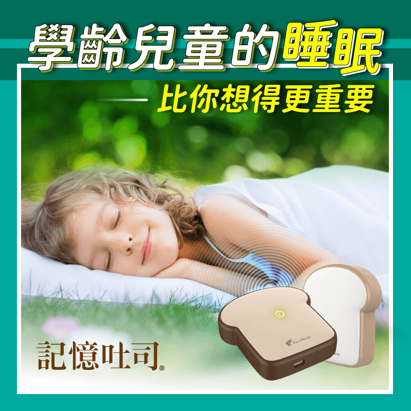 學齡兒童的睡眠 比你想得更重要