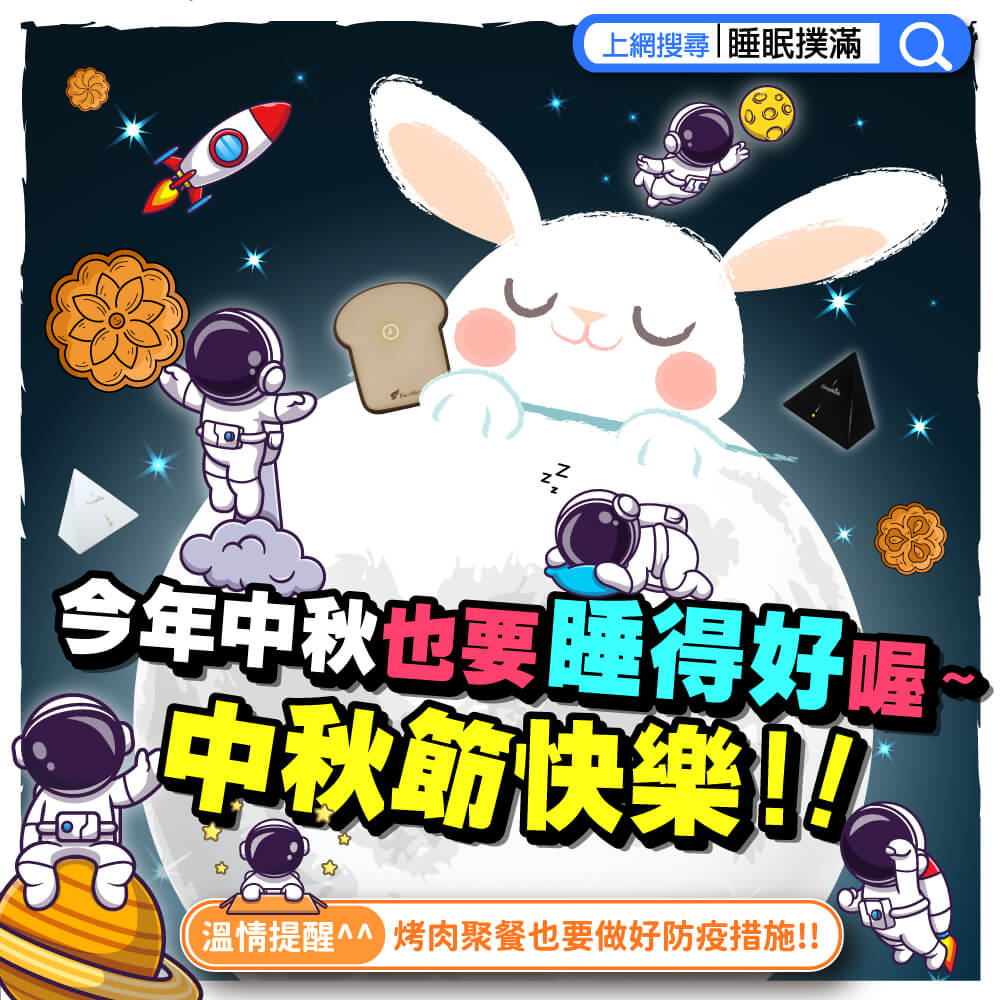 中秋_睡好覺_睡眠撲滿