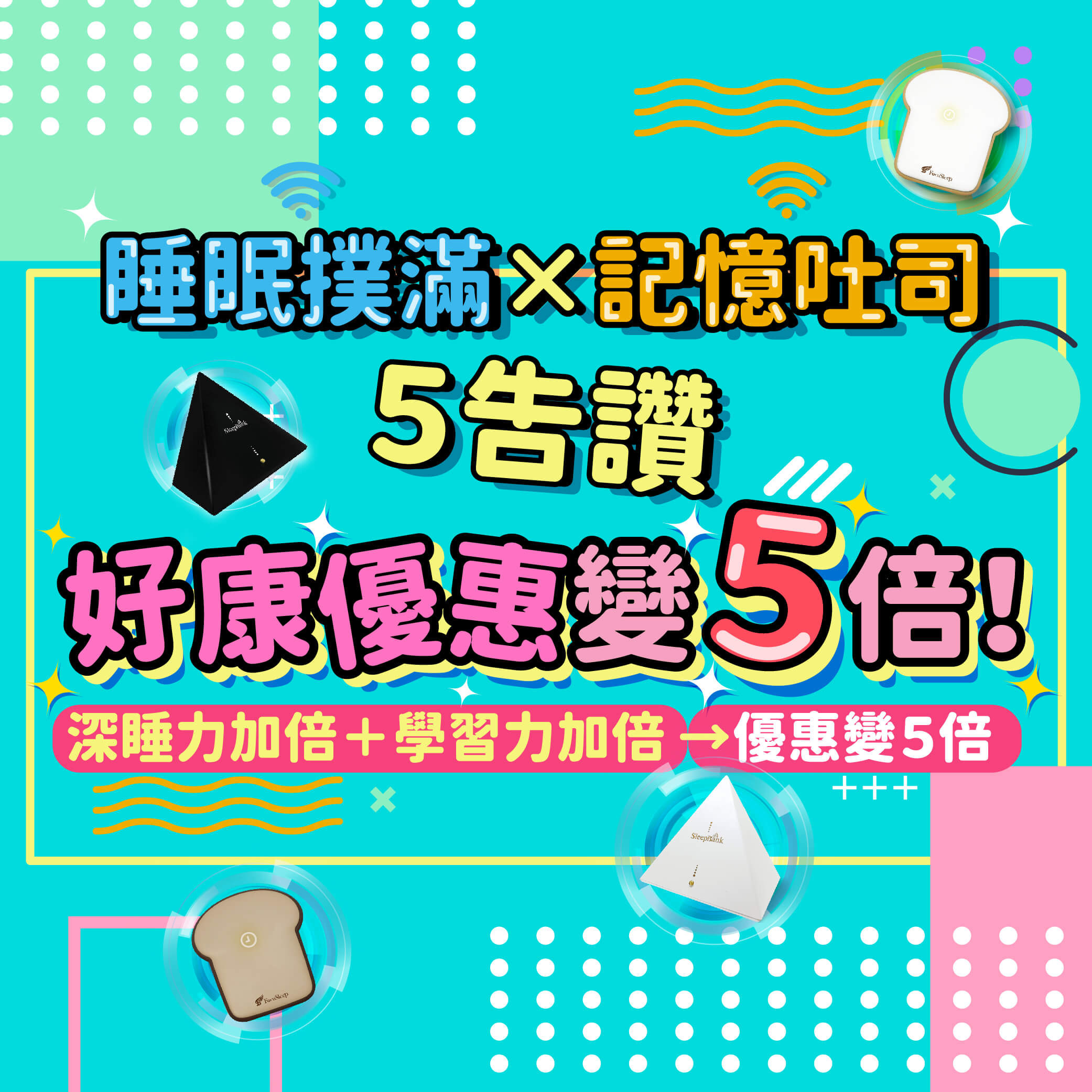 20210902-五倍券懶人包-FB-01 睡眠撲滿記憶吐司五倍券懶人包