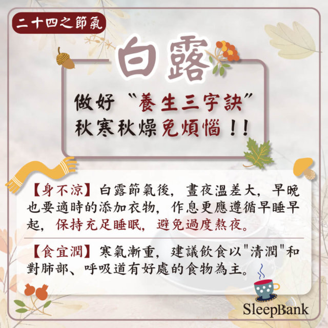 白露_養身_睡不好