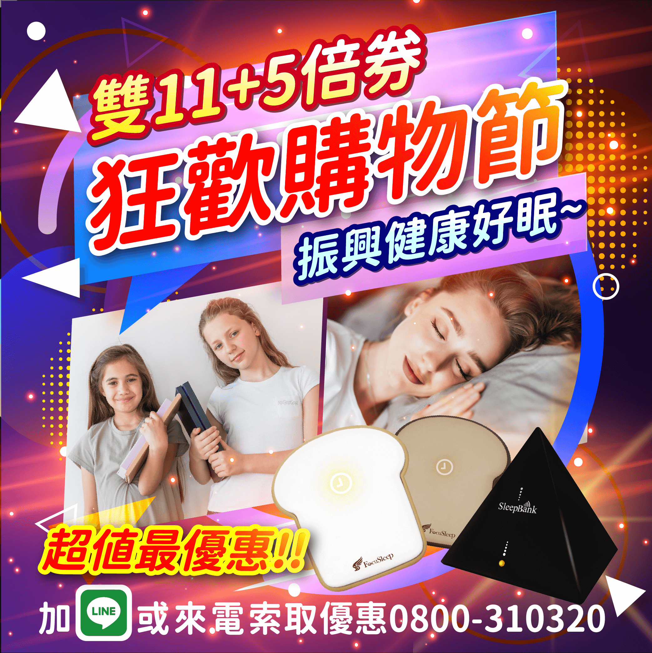 Double11_Shopping_sleepbank_focusleep
