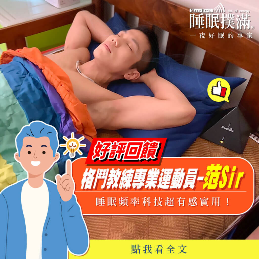 【運動員睡眠篇】格鬥博士-范Sir使用睡眠撲滿有感提升深睡