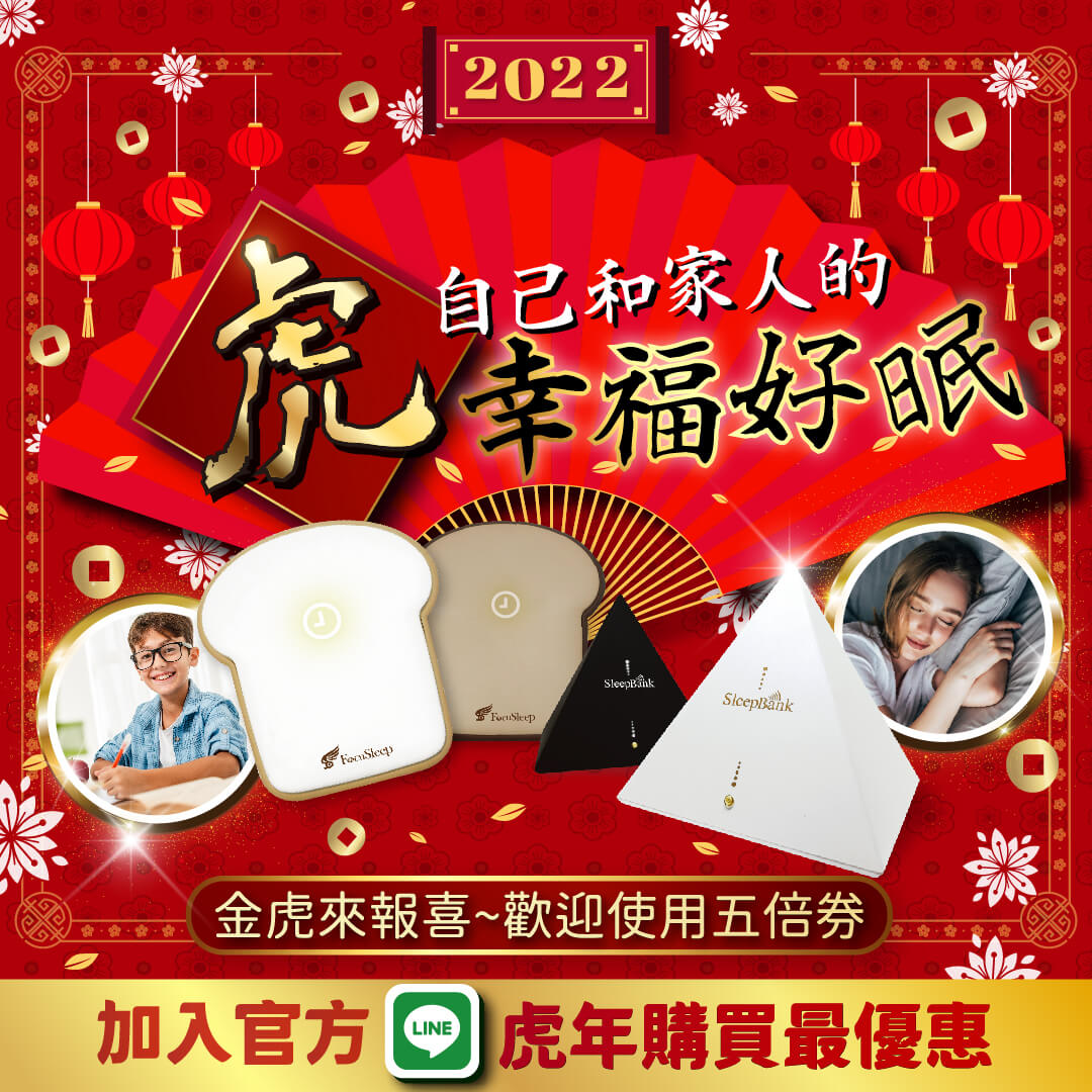 sleepbank_focusleep_Promotion_coupon_CNY_Year of the Tiger