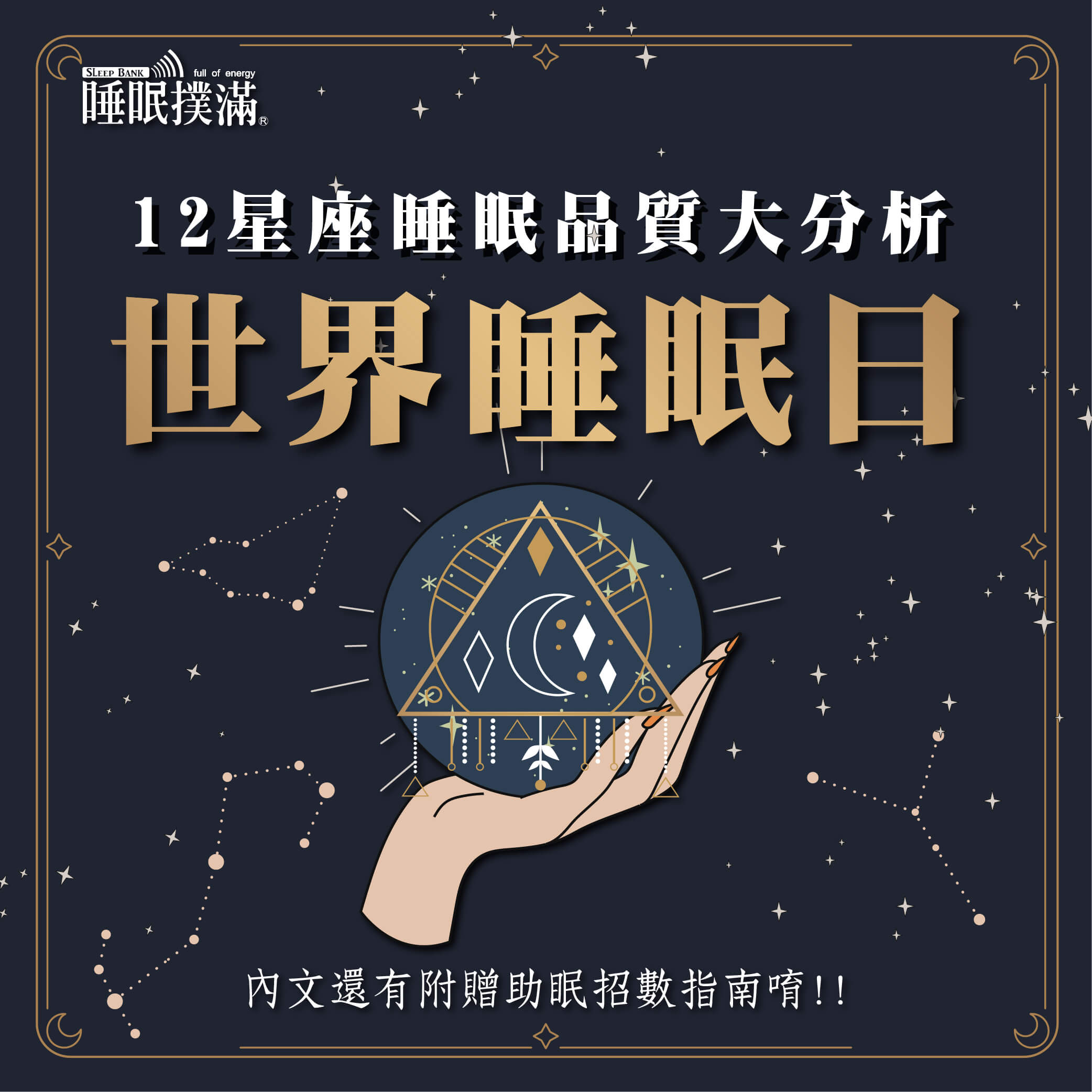 world-sleep-day_Constellation_SLEEP_quality_analyze