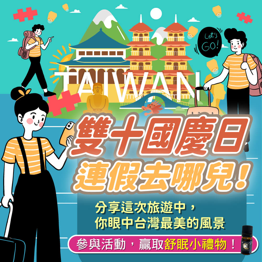 20230825-活動圖-雙十國慶日連假去哪兒