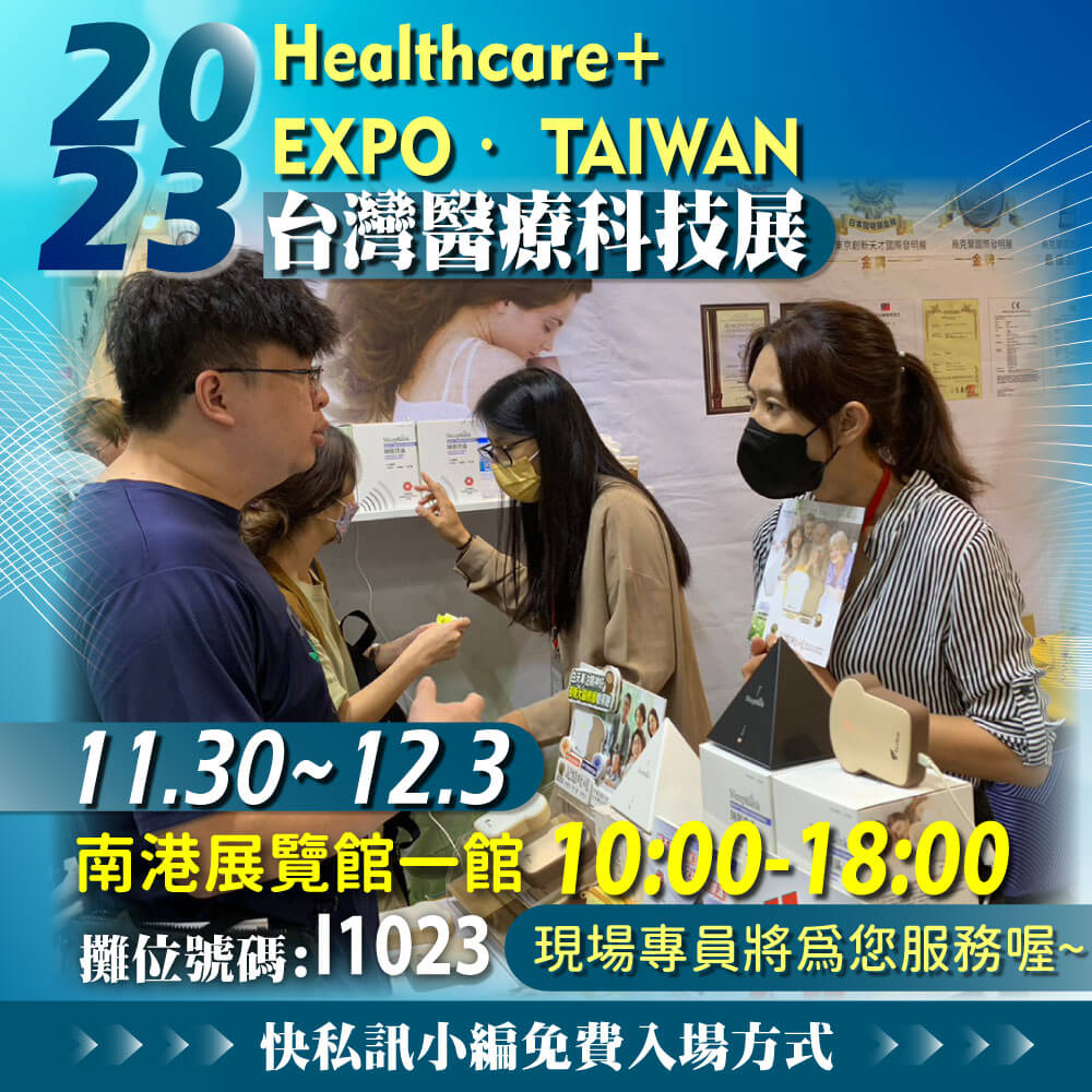 來趟科技之旅，臺灣醫療科技展今日隆重登場！