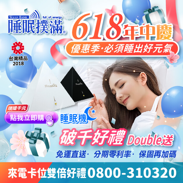 618睡眠撲滿年中慶