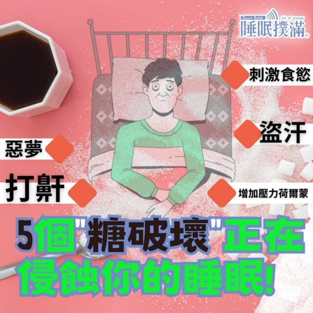 糖對睡眠的影響