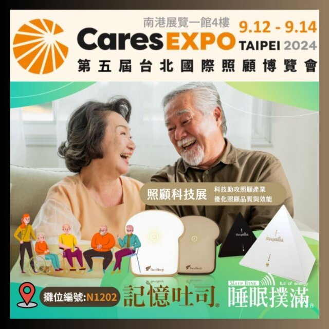 台北國際照顧博覽會2024