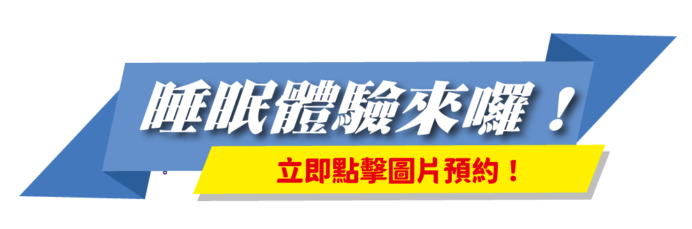 7D睡眠體驗