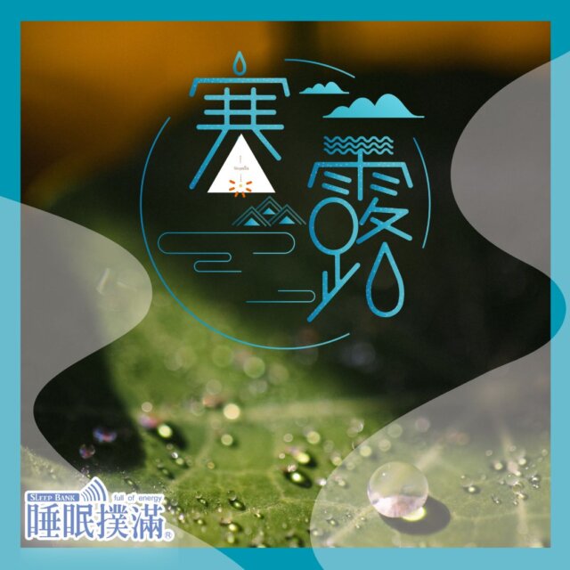 寒露節氣睡眠養生