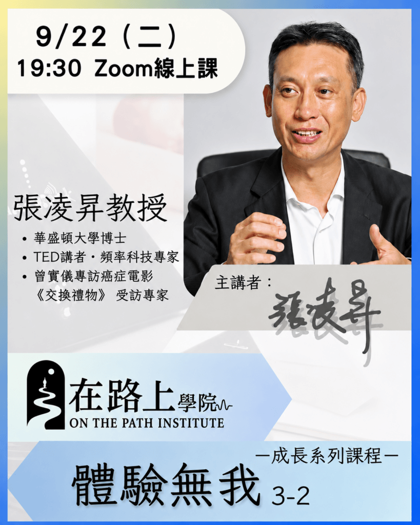 在路上學院|覺察自我3-2