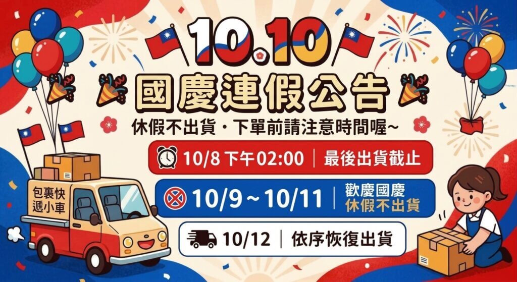 國慶雙十連假公告